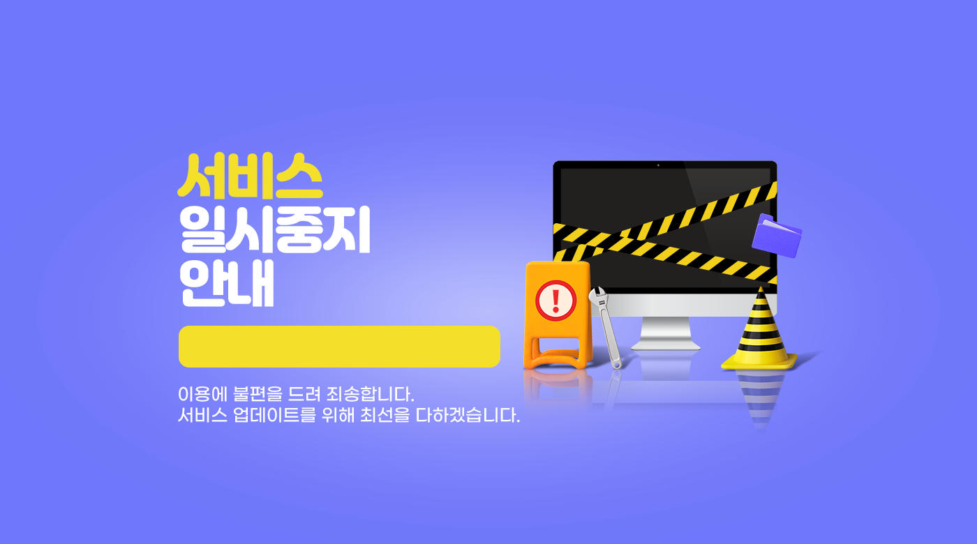 서비스 일시중지안내